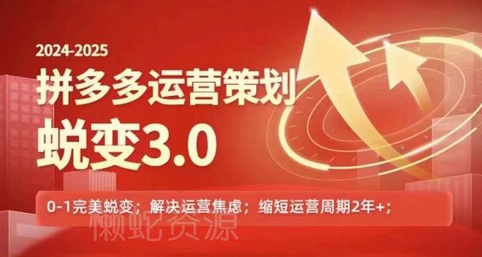 2024-2025拼多多运营策略蜕变3.0,0~1完美蜕变,解决信息焦虑
