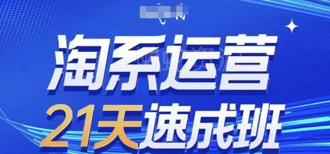 淘系运营21天速成班(更新24年7月),0基础轻松搞定淘系运营,不做假把式