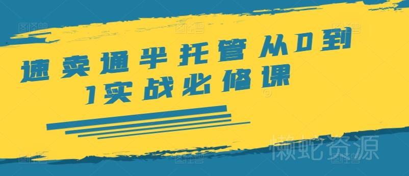 速卖通半托管从0到1实战必修课,开店/产品发布/选品/发货/广告/规则/ERP/干货等