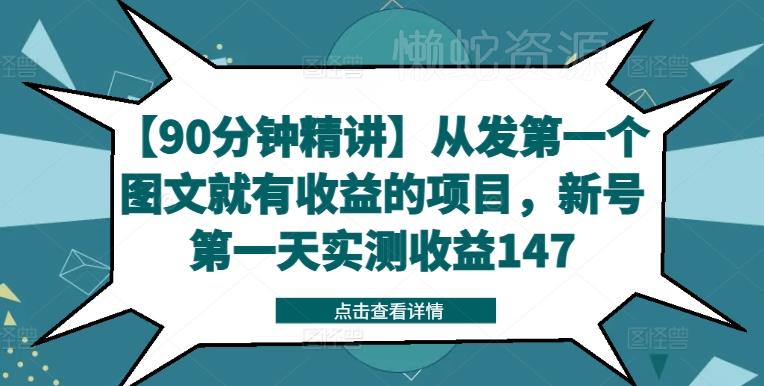 【90分钟精讲】从发第一个图文就有收益的项目，新号第一天实测收益147