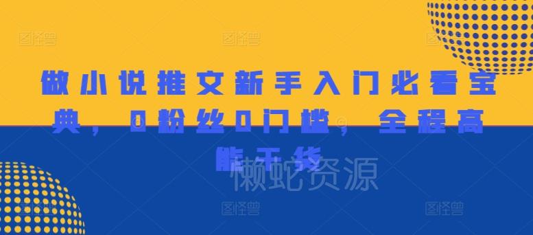做小说推文新手入门必看宝典，0粉丝0门槛，全程高能干货