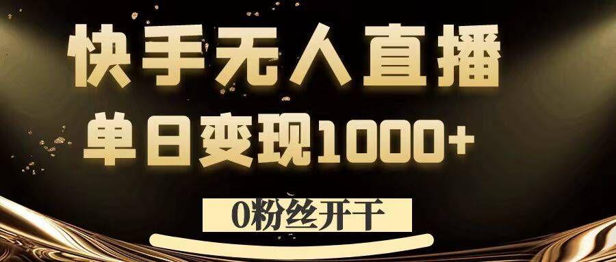 0粉丝开干,快手无人直播,单日变现1k+【揭秘】