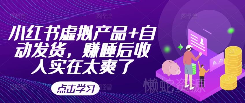 小红书虚拟产品+自动发货,赚睡后收入实在太爽了