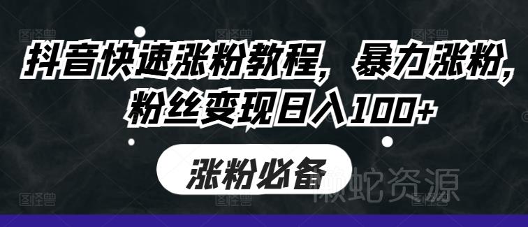 抖音快速涨粉教程,暴力涨粉,粉丝变现日入100+