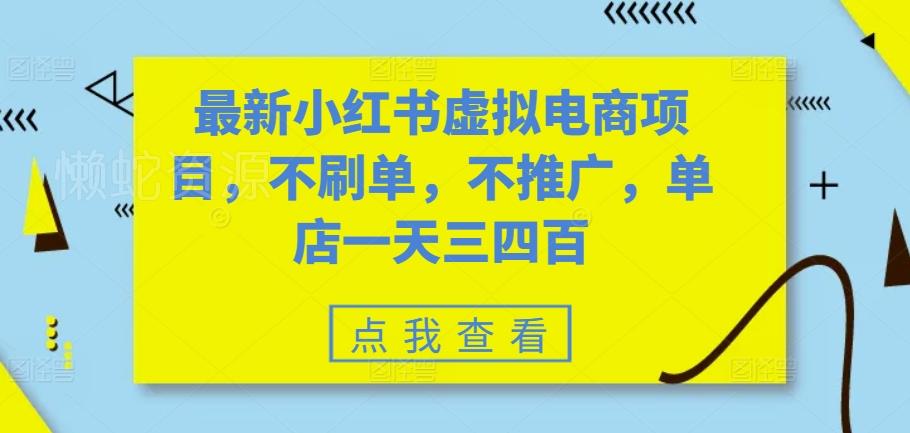 最新小红书虚拟电商项目,不刷单,不推广,单店一天三四百