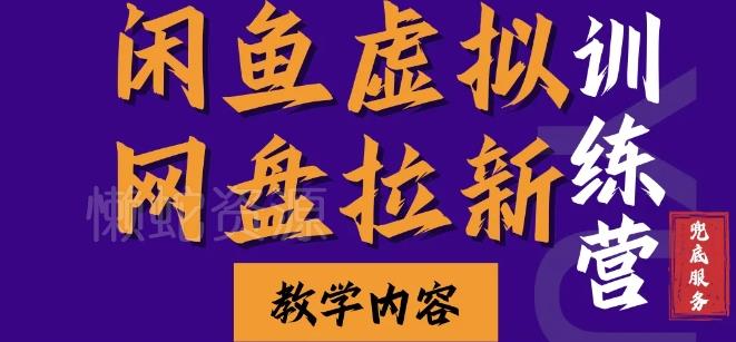 闲鱼虚拟网盘拉新训练营,两天快速人门,长久稳定被动收入,要在没有天花板的项目里赚钱