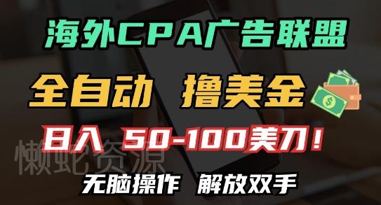 海外CPA全自动撸美金, 日入100+美刀,无脑操作,解放双手【揭秘】
