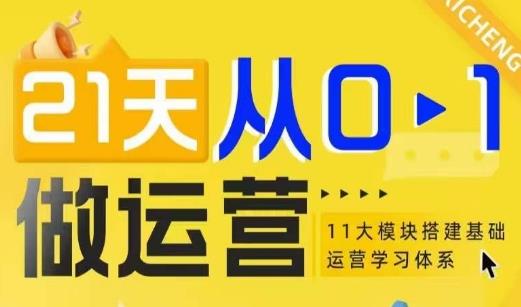 21天从0-1做运营,11大维度搭建基础运营学习体系
