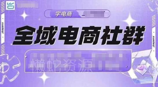 全域电商社群,抖店爆单计划运营实操,21天打爆一家抖音小店