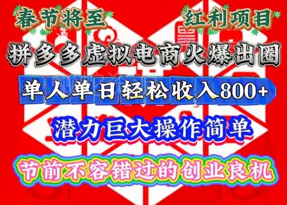 春节将至,拼多多虚拟电商火爆出圈,潜力巨大操作简单,单人单日轻松收入多张【揭秘】