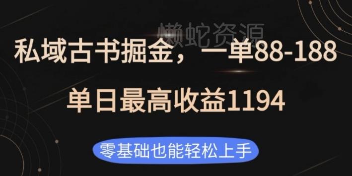 私域古书掘金项目,1单88-188,单日最高收益1194,零基础也能轻松上手【揭秘】