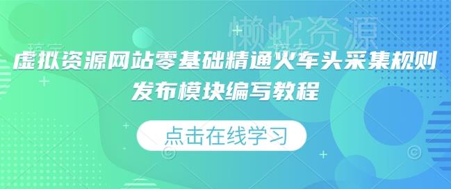虚拟资源网站零基础精通火车头采集规则发布模块编写教程