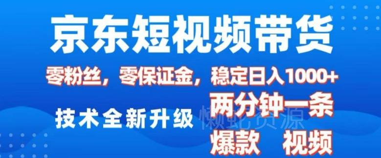 京东短视频带货,2025火爆项目,0粉丝,0保证金,操作简单,2分钟一条原创视频,日入1k【揭秘】