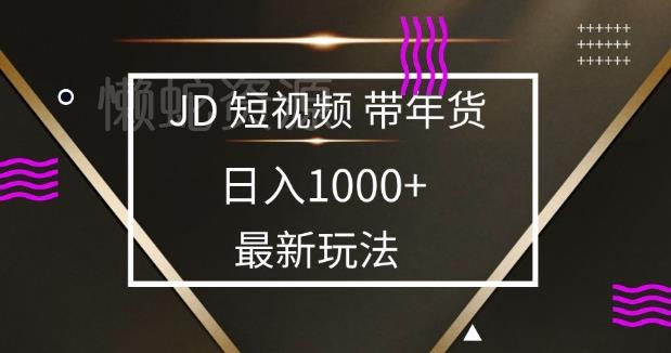 2025最新京东蓝海项目,0 门槛日入 1k+,小白宝妈轻松上手【揭秘】