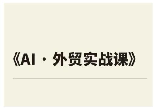 外贸ChatGPT实战课程,帮助外贸企业实现业绩翻倍