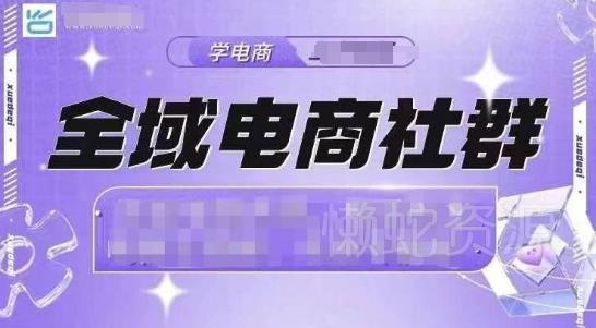 全域电商社群,抖店爆单计划运营实操,21天打爆一家抖音小店(2月12号更新)