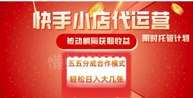 快手小店代运营,被动躺Z收益,收益五五分,单日稳定变现五张【揭秘】