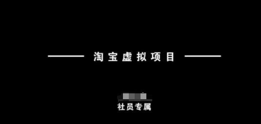 淘宝虚拟项目,从理论到实操,新手也能快速上手