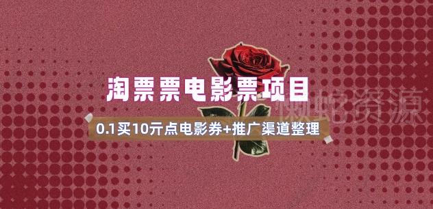 电影票无门槛券推广_0.1亓买10亓无门槛+渠道入口(v1.0版教程)