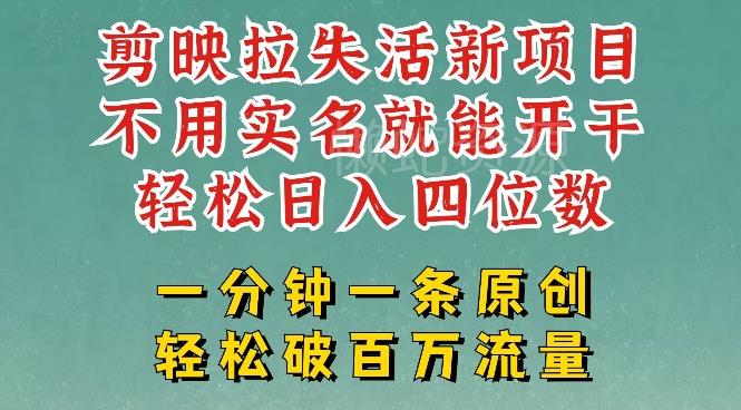剪映模板拉新,拉失活项目,一周搞了大几k,一分钟一条作品,无需实名也能轻松变现,小白也能轻松干
