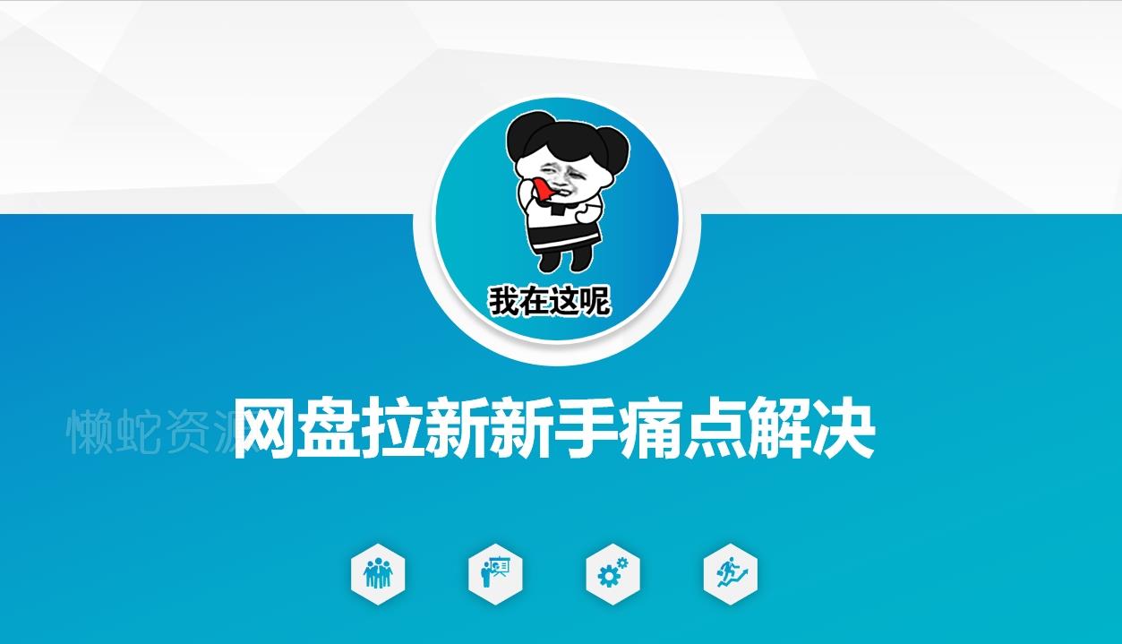 网盘拉新新手痛点解决，网盘引流+变现优化方案