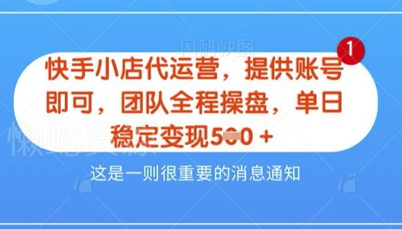 【快手小店代运营3.0】,模式新升级,收益五五分,稳定单日8张【揭秘】