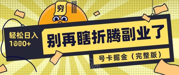 别再瞎折腾副业了,号卡共创分销,让你轻松日入多张(完整版)
