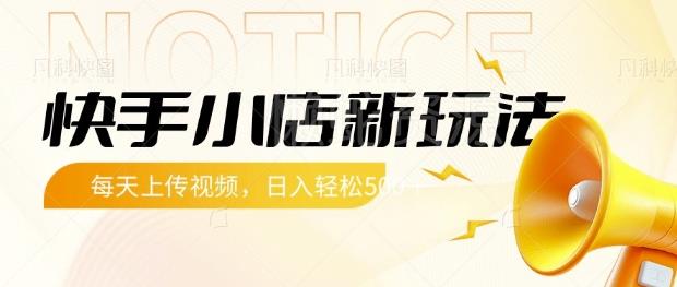 快手小店新玩法，每天只需上传视频，每天轻松5张【揭秘】
