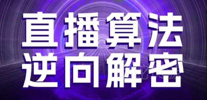 直播算法逆向解密，选品、建模、老号重启、控流、罗盘分析、随心推、正价平播等(更新3月)