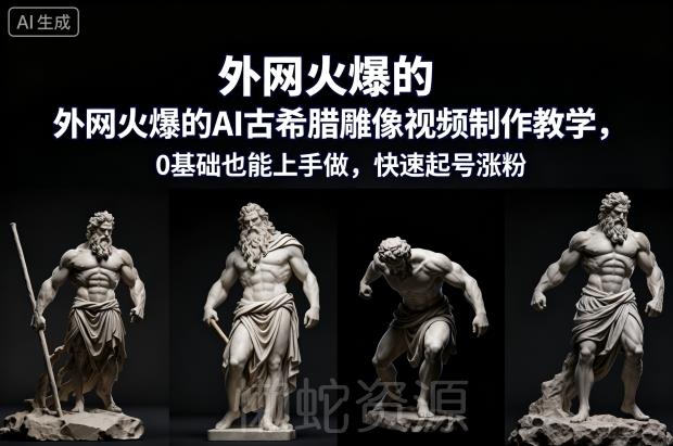 外网火爆的AI古希腊雕像视频制作教学,0基础也能上手做,快速起号涨粉