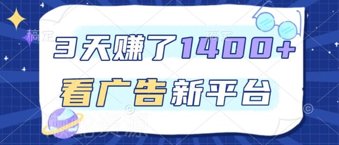 3天賺了1.4k，看广告新平台，单机一天50+，推广收益更高【揭秘】