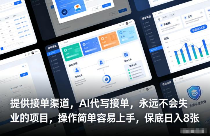 提供接单渠道,AI代写接单,永远不会失业的项目,操作简单容易上手,保底日入8张【揭秘】