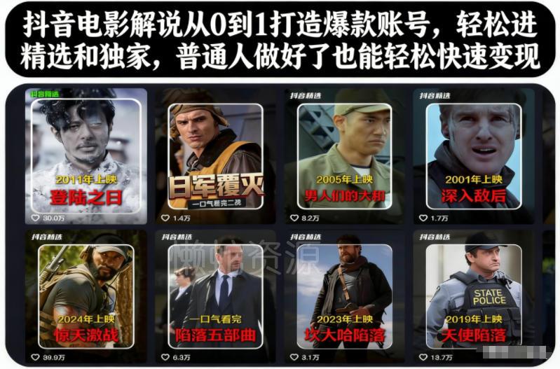 抖音电影解说从0到1打造爆款账号,轻松进精选和独家,普通人做好了也能轻松快速变现