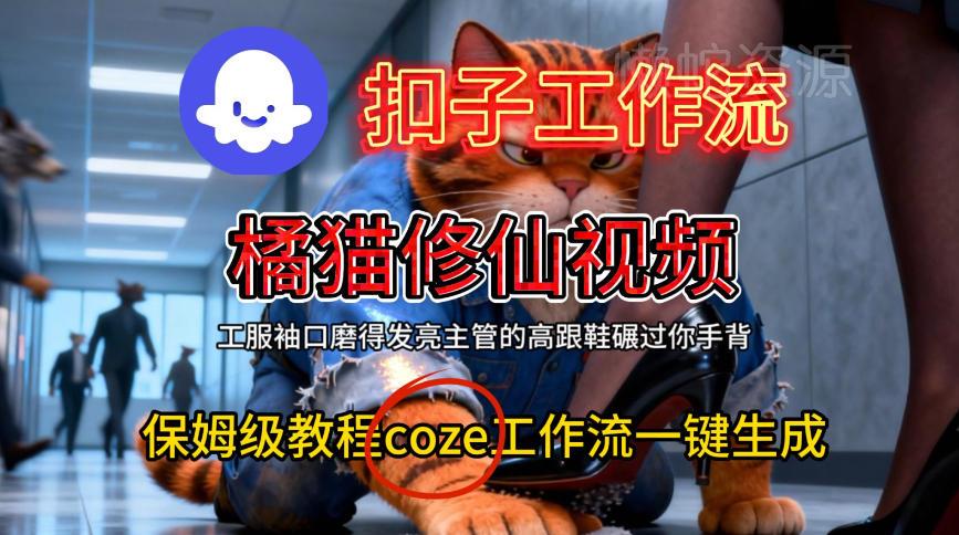 Coze扣子工作流一键生成橘猫修仙视频,保姆级搭建教程