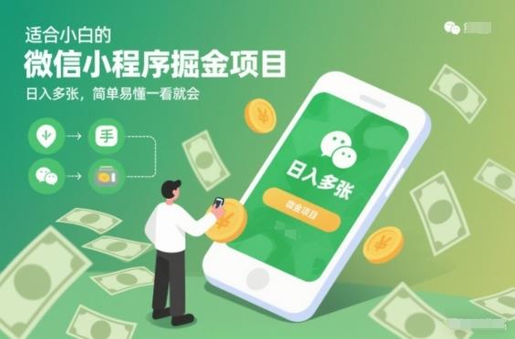 适合小白的微信小程序掘金项目,日入多张,简单易懂一看就会【揭秘】