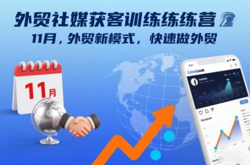 外贸社媒获客训练营11月,外贸新模式,快速做外贸