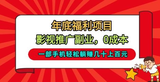 年底福利项目,影视推广副业,一部手机轻松躺入几十上百【揭秘】