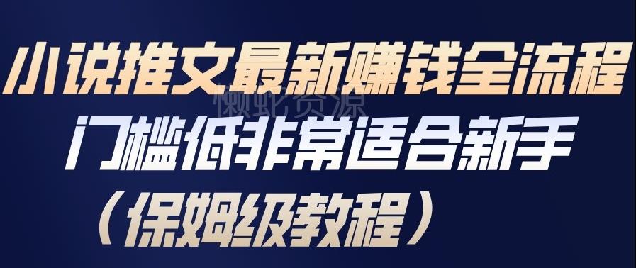 小说推文最新賺钱全流程,门槛低非常适合新手(保姆级教程)