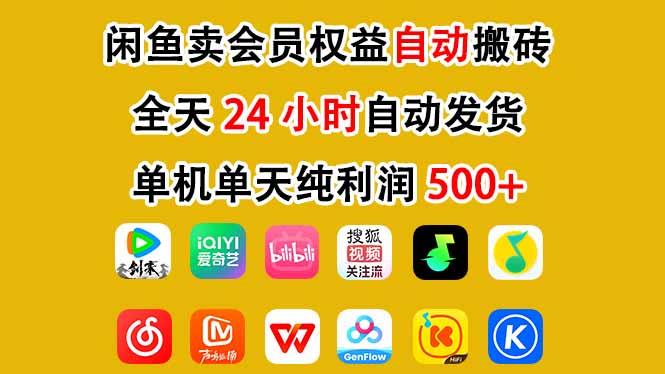 闲鱼卖会员权益,一部手机日入5张+,无需囤货全程24小时自动托管
