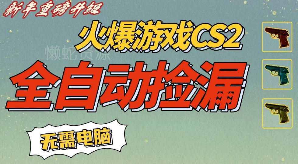CS2交易市场全自动捡漏賺钱,新年好项目,无需玩游戏,一部手机轻松日入5张,稳定副业【揭秘】