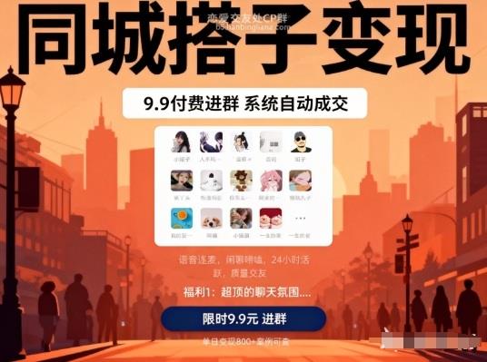 同城搭子变现,9.9付费进群+系统自动成交,单日变现8张