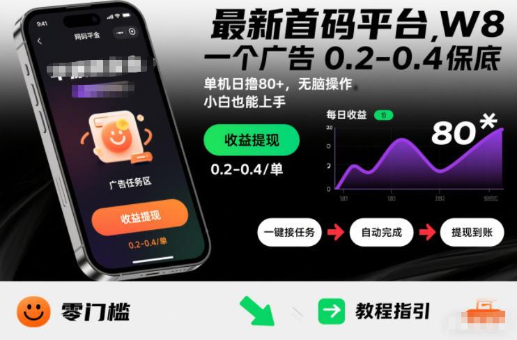 最新首码平台,一个广告 0.2-0.4 保底,单机日撸80+,可矩阵无脑操作,小白也能上手【揭秘】