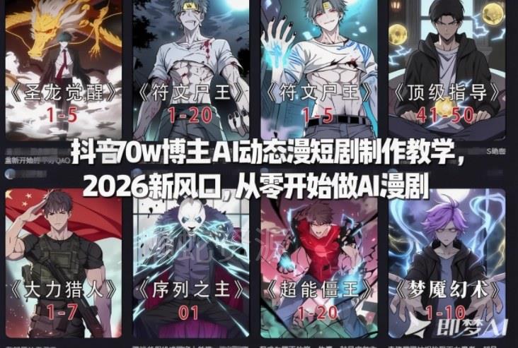 抖音70w博主AI动态漫短剧制作教学,2026新风口,从零开始做AI漫剧,普通人也能月入过W