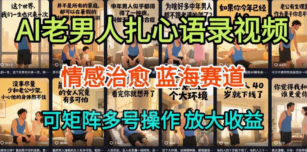 AI制作老男人扎心语录,5分钟一条,操作简单,流量非常大,保姆级教程