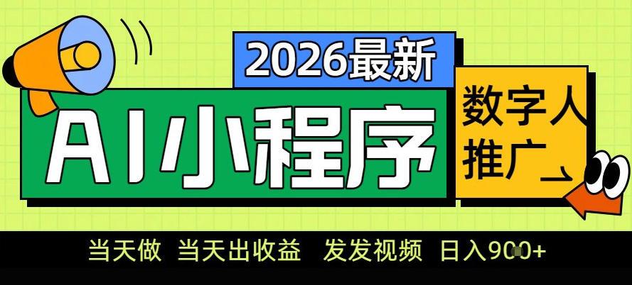 0门槛副业首选!小程序AI数字人推广,让你轻松实现经济独立【揭秘】