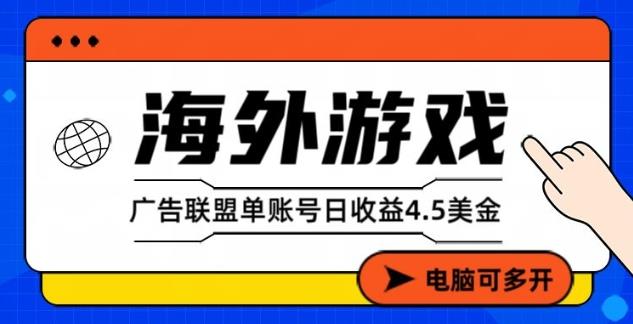 海外游戏广告变现单账号日收益4.5美刀,全自动运行,当天上车当天就可以变现【揭秘】