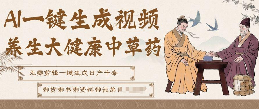 AI一键生成养生中草药视频,无需剪辑直接可发布,可带书带素材带资料带徒弟,流量财富嘎嘎猛