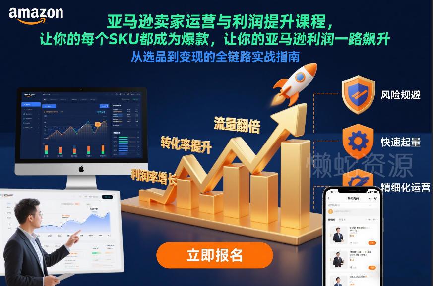 亚马逊卖家运营与利润提升课程,让你的每个SKU都成为爆款,让你的亚马逊利润一路飙升(更新12月)