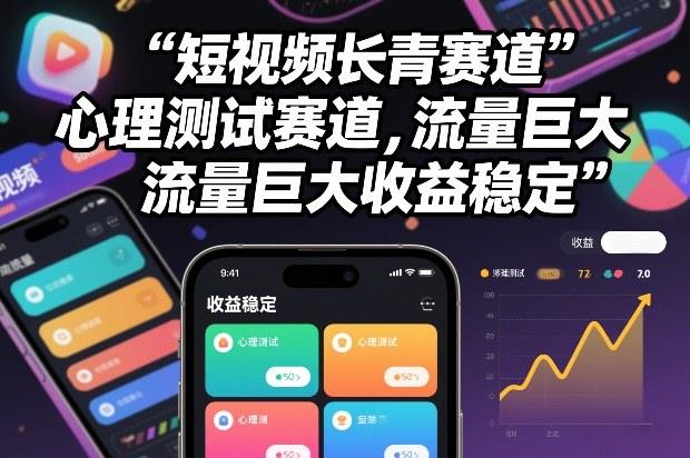 短视频长青赛道,心里测试赛道,流量巨大,收益稳定