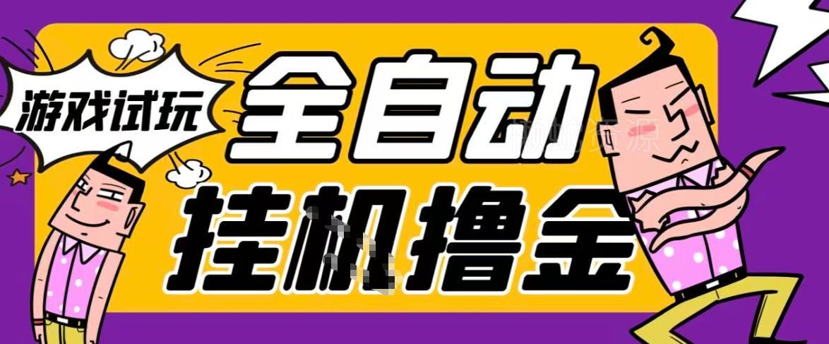 2026暴力挂G项目试玩游戏全自动搬砖项目,单窗口30+非常稳定,可多开矩阵【揭秘】